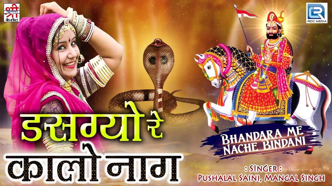 Dasgyo Re Kalo Naag  Ramdevji Bhajan  Pushalal Saini  Rajasthani Hit Song     