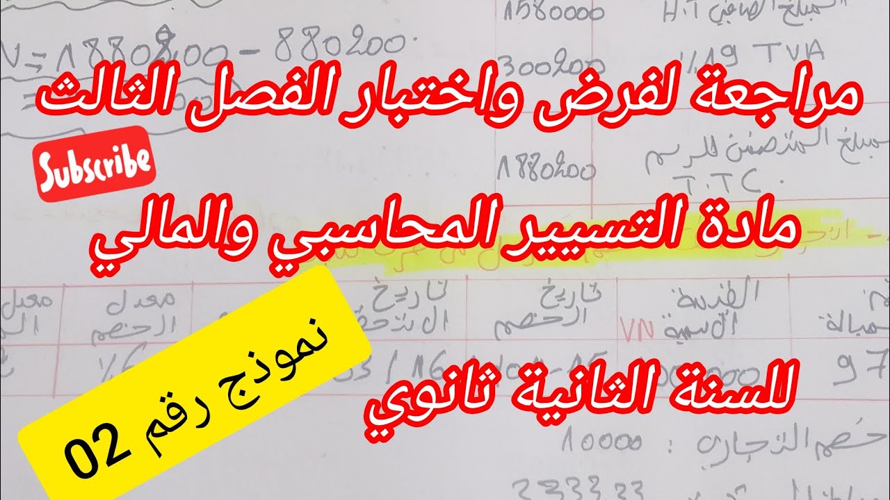 مراجعة لفرض واختبار الفصل الثالث في مادة التسيير المحاسبي والمالي للسنة ثانية ثانوي # نموذج رقم 02 #