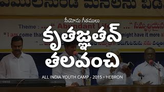 కృతజ్ఞతన్ తలవంచి - Kruthagnathan Thalavanchi || Hebron Youth Camp - 2015