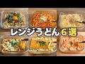 【永久保存版】容器1つで完結。レンジで作る絶品うどん6選