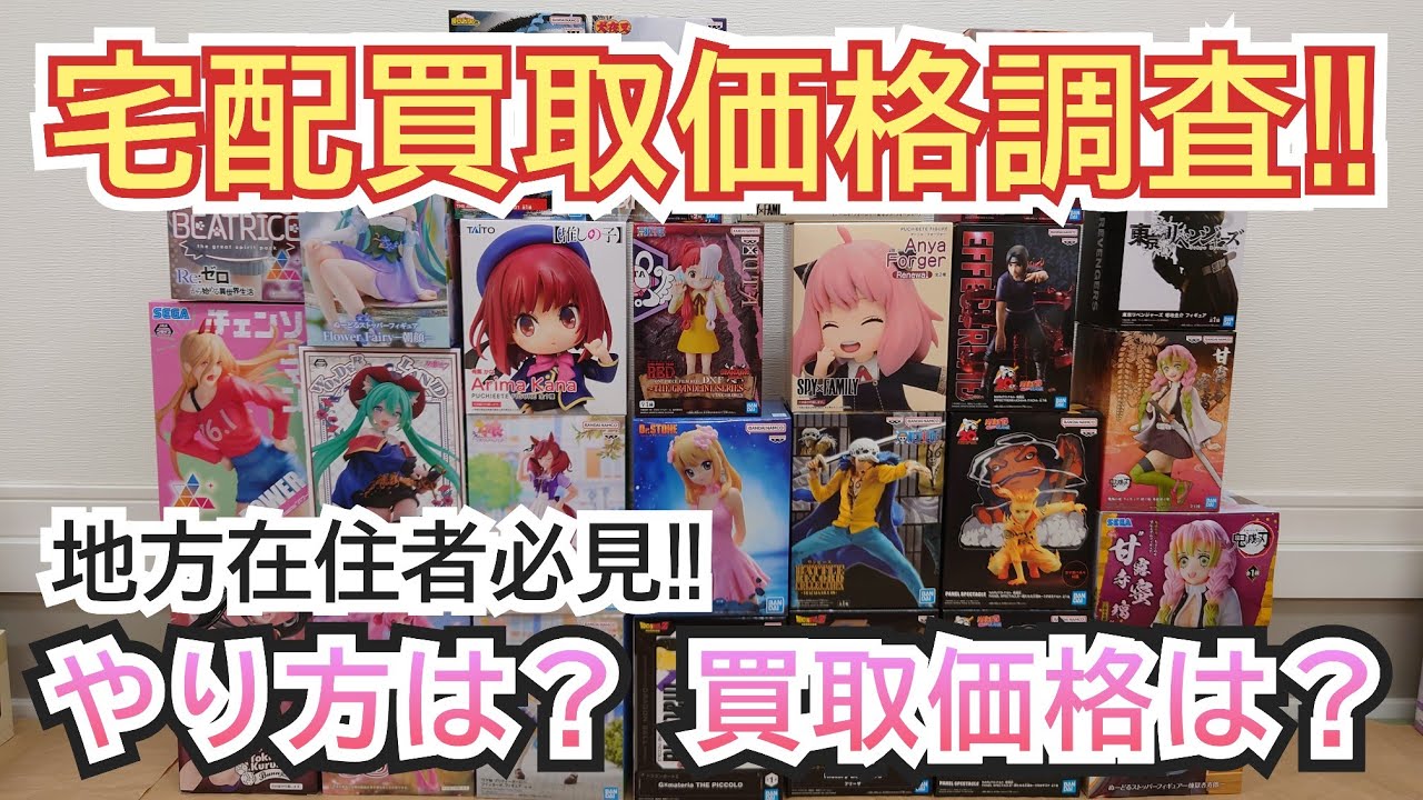 # 285 【宅配買取価格調査】足元見られてぼったくり⁉️高額⁉️どうなの⁉️【フィギュア買取】