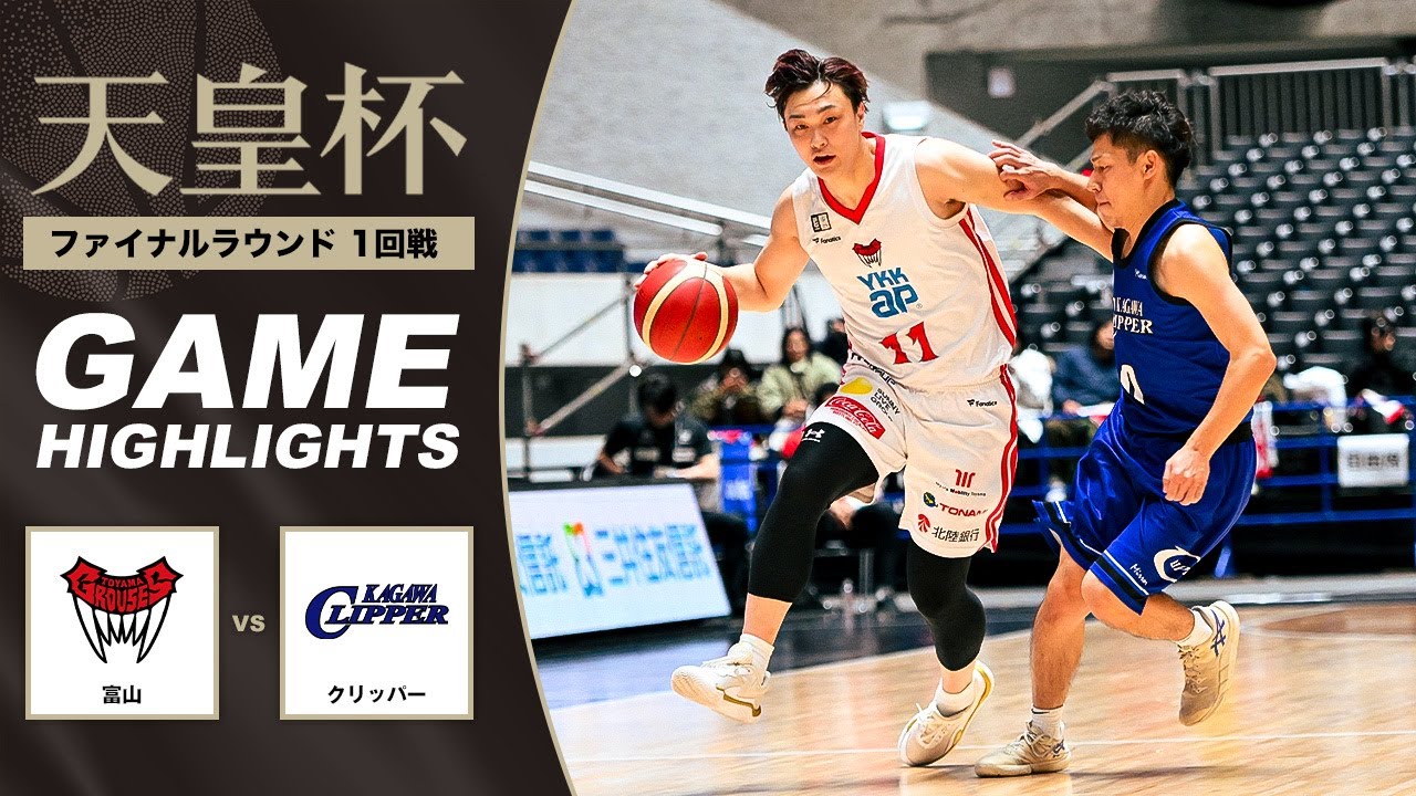 【バスケ】富山 vs クリッパー | Highlight | 第101回天皇杯 1回戦｜2026.1.6｜国立代々木競技場第一体育館