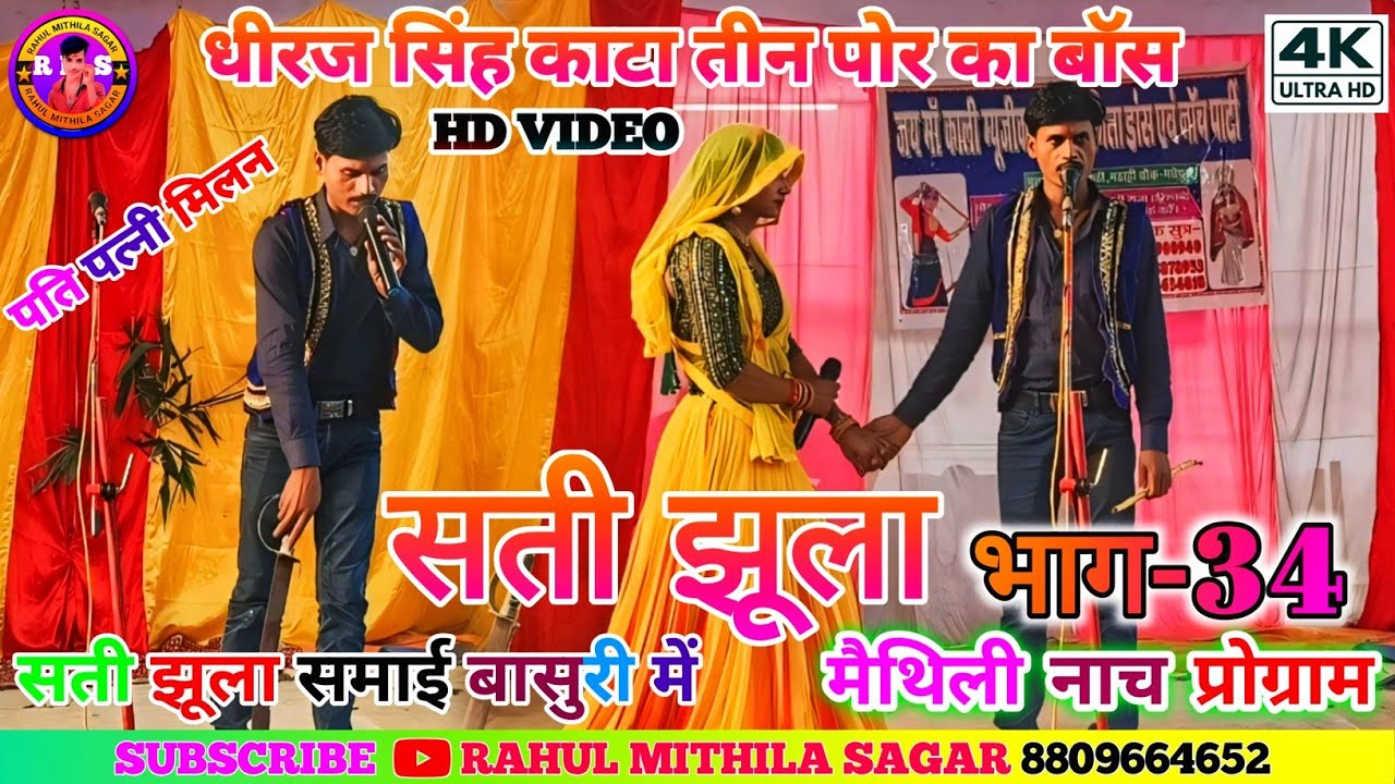 सती झूला के मैथली नाच भाग-34!! Maithili Nach Sati Jhula Ke bhag-34!! 