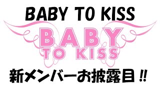 【BABY TO KISS】新生ベビキス始動！【新メンバー加入】