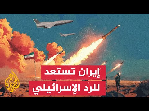 كيف تستعد طهران لطبيعة وتوقيت الرد الإسرائيلي؟