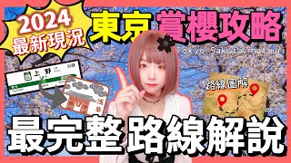『日本旅遊 』2024🌸東京上野+隅田川賞櫻攻略  ▎路線圖解 \& 注意事項  ▎Ueno Sakura Matsuri \& Sumida Park Cherry Blossom Festival