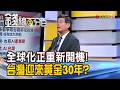 《全球化正重新開機! 台灣迎來黃金30年?》【錢線百分百】20260730-10│非凡財經新聞│