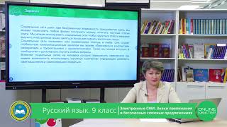 9 класс. Русский язык. Электронные СМИ. Знаки перепинания в БСП 21.05.2020.