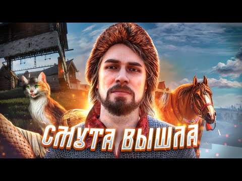 Видео: СМУТА - МЕРТВОРОЖДЕННАЯ Игра за 1 МИЛЛИАРД Рублей 💰