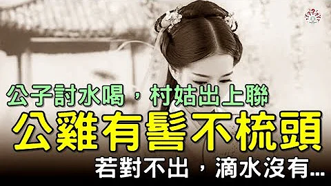 公子討水喝，村姑要對對子：對得出，捧出蜂蜜。對不出，滴水沒有...#對聯 #歷史萬花鏡 - 天天要聞