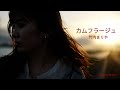 【MV】カムフラージュ / 竹内まりや  〜 眠れる森 主題歌 〜