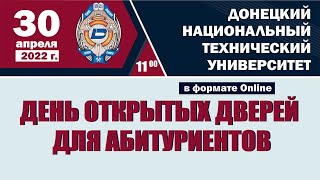 День открытых дверей ДонНТУ 30 апреля 2022 г.