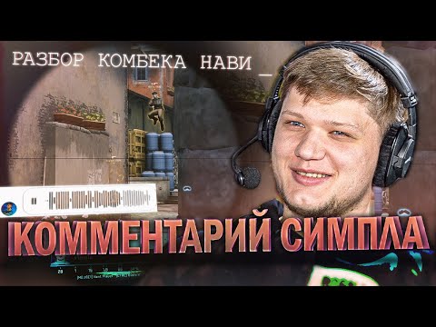 Разбор исторического комбека Нави - Астралис (feat s1mple)