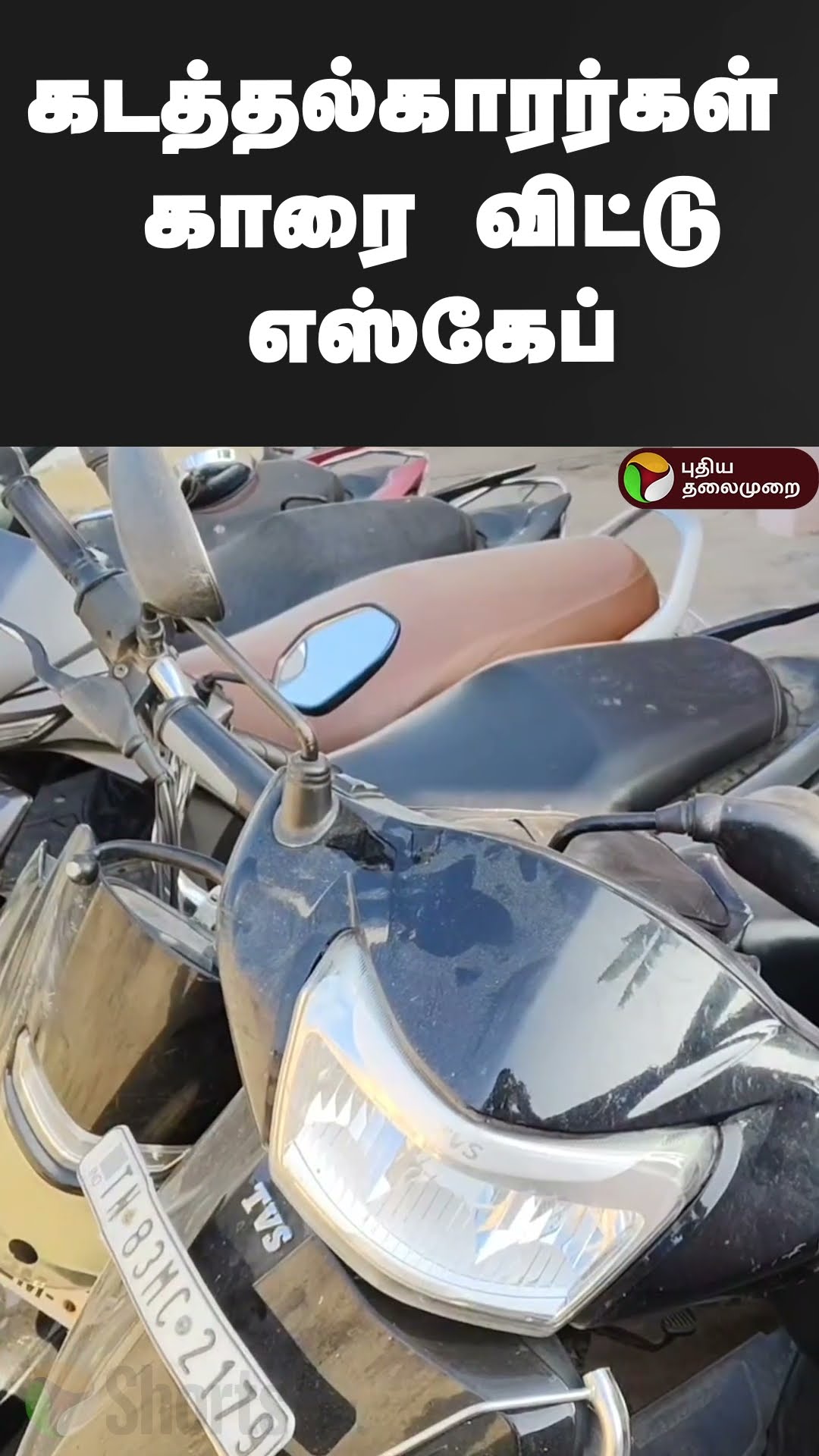 கடத்தல்காரர்கள் காரை விட்டு எஸ்கேப் | #shorts | #thirupathur | #police | #illicitliquor