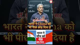 भारत ने China को भी पीछे छोड़ दिया। viral trending shortvideo upsc motivational rajeshmishra