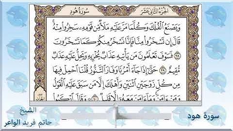 سورة هود بصوت القارئ الشيخ حاتم فريد الواعر
