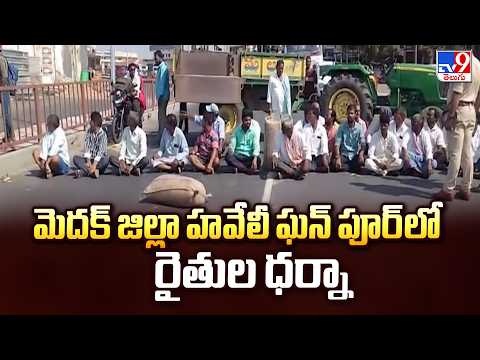 Farmers Protest at Haveli Ghanpur in Medak : మెదక్ జిల్లా హవేలీ ఘన్ పూర్ లో రైతుల ధర్నా - TV9 - TV9