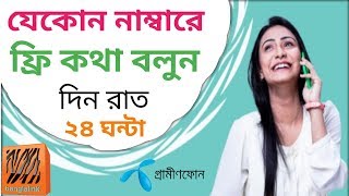 যেকোন নাম্বারে ফ্রি কথা বলুন দিন রাত ২৪ ঘন্টা || Free Calling App 2019 screenshot 3