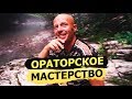 Как чётко и ясно выражать свои мысли? Секрет общения с людьми от Юра Ра