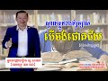 Want to be rich, learn from the rich​​ /ចង់ក្លាយជាអ្នកមាន ត្រូវរៀនពីអ្នកមាន ប៉ុន្តែកុំចាយដូចអ្នកមាន​