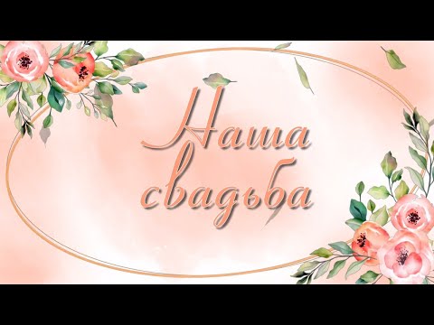 Проект для Proshow Producer - Свадебное слайд шоу