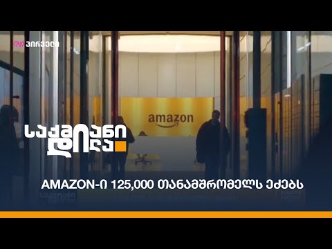 Amazon-ი 125,000 თანამშრომელს ეძებს