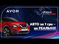 Історія Успіху разом з Avon | Переможниці «ЗОРЯНИЙ КЛУБ ТУРБО» отримали авто за 1 гривню!