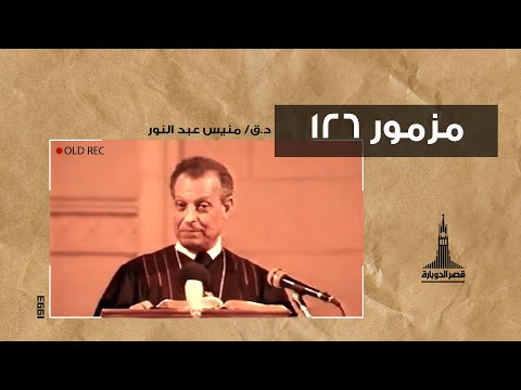 د ق منيس عبد النور مزمور ١٢٦  ٨ أغسطس ١٩٩٣