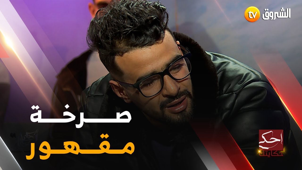 صهيب يشتكي من الإستفزازات  😭😭.. 