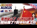 澳洲民意出現轉向!對美信任創新低!對中觀感回升!AUKUS被質疑!澳洲恐成美軍前哨?澳前外長開砲最差決策!【#全球大爆卦】精華版@全球大視野Global_Vision