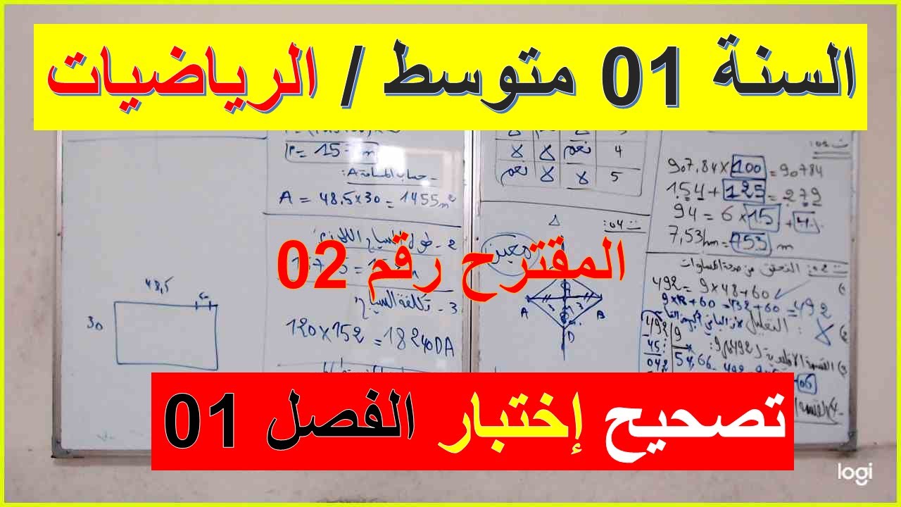 السنة 01 متوسط الرياضيات موضوع مفترح  تصحيح اختبار الفصل 01 شامل شرح رائع مقترح 02