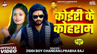 कइर क कहरम Boy Chandan Koiri Ke Kohram Viral Rangdari Song