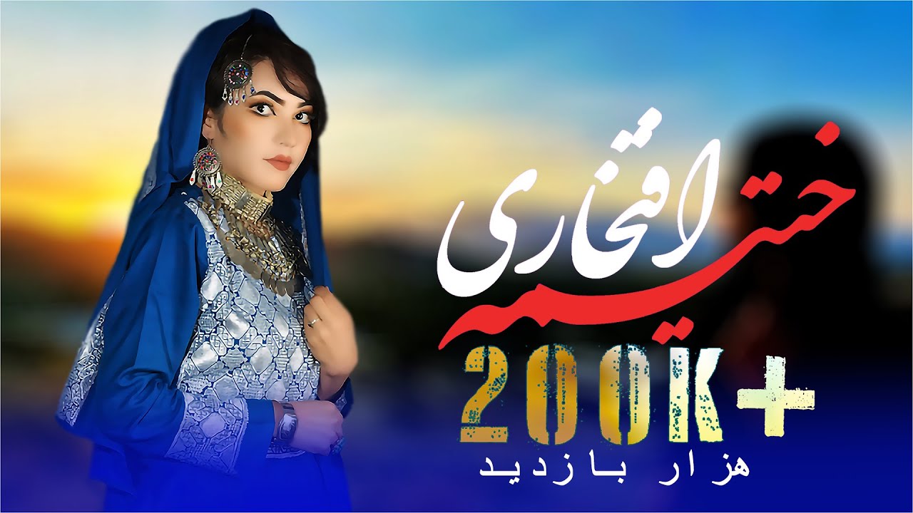 Top hazaragi songs - Khatima Eftekhari | آهنگ جدید ناب هزارگی - ختیمه افتخاری 2023