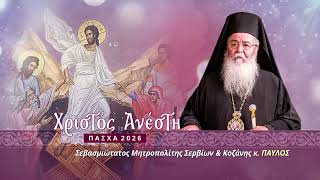 Πασχαλινό μήνυμα Μητροπολίτου Σερβίων & Κοζάνης κ. ΠΑΥΛΟΥ | 2026