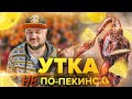 Утка НЕ по пекински. Классика китайского фастфуда.