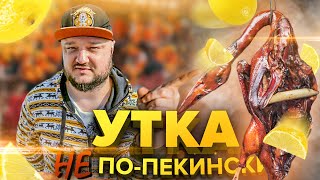 Утка НЕ по пекински. Классика китайского фастфуда.