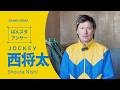 ばんスタアンサー西将太騎手