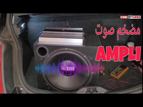 تركيب وتعديل مضخم صوت Ampli سيارة
