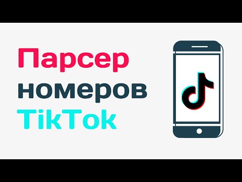 Как найти номер телефона в Tiktok. Парсер телефонов в тик ток. Парсер для тик тока