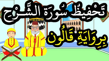 سورة الشرح برواية قالون مكررة للحفظ والمراجعة