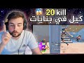 كيف جبت 20 كيل في بنايات سكول فقط 😱 سولو سكواد pubg mobile
