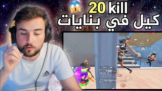 كيف جبت 20 كيل في بنايات سكول فقط  سولو سكواد pubg mobile