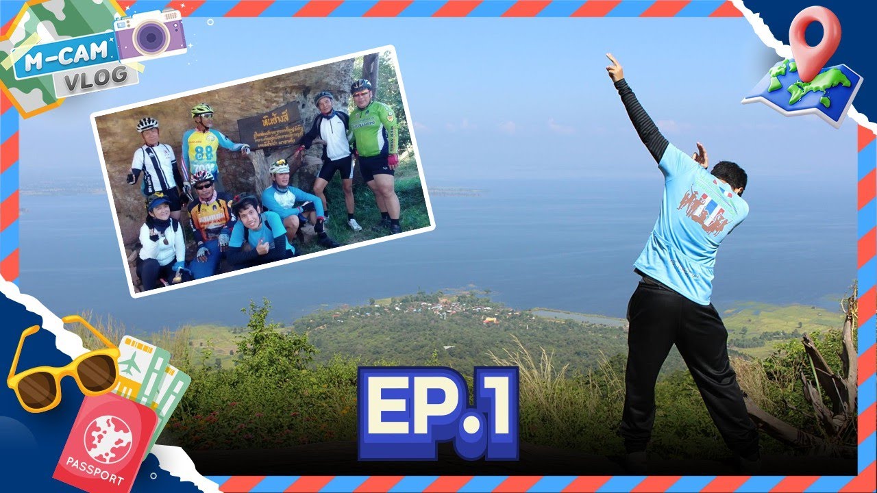 M-CAM VLOG 📹 Ep.01 | ปั่นชนะใจ พิชิตหินช้างสี