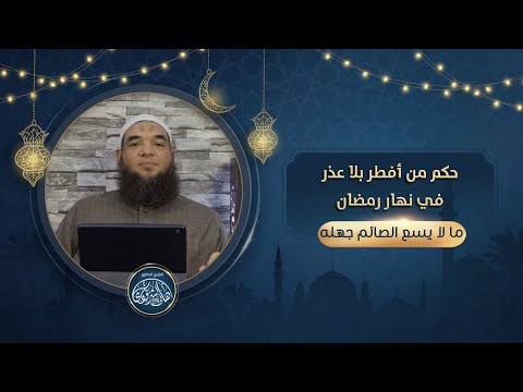 حكم من أفطر بلا عذر في نهار رمضان الشيخ الدكتور هاني الشرقاوي
