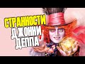 СТРАННОСТИ ДЖОННИ ДЕППА || JOHNNY DEPP FILES