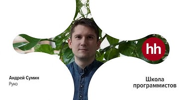 Школа программистов. Архитектура