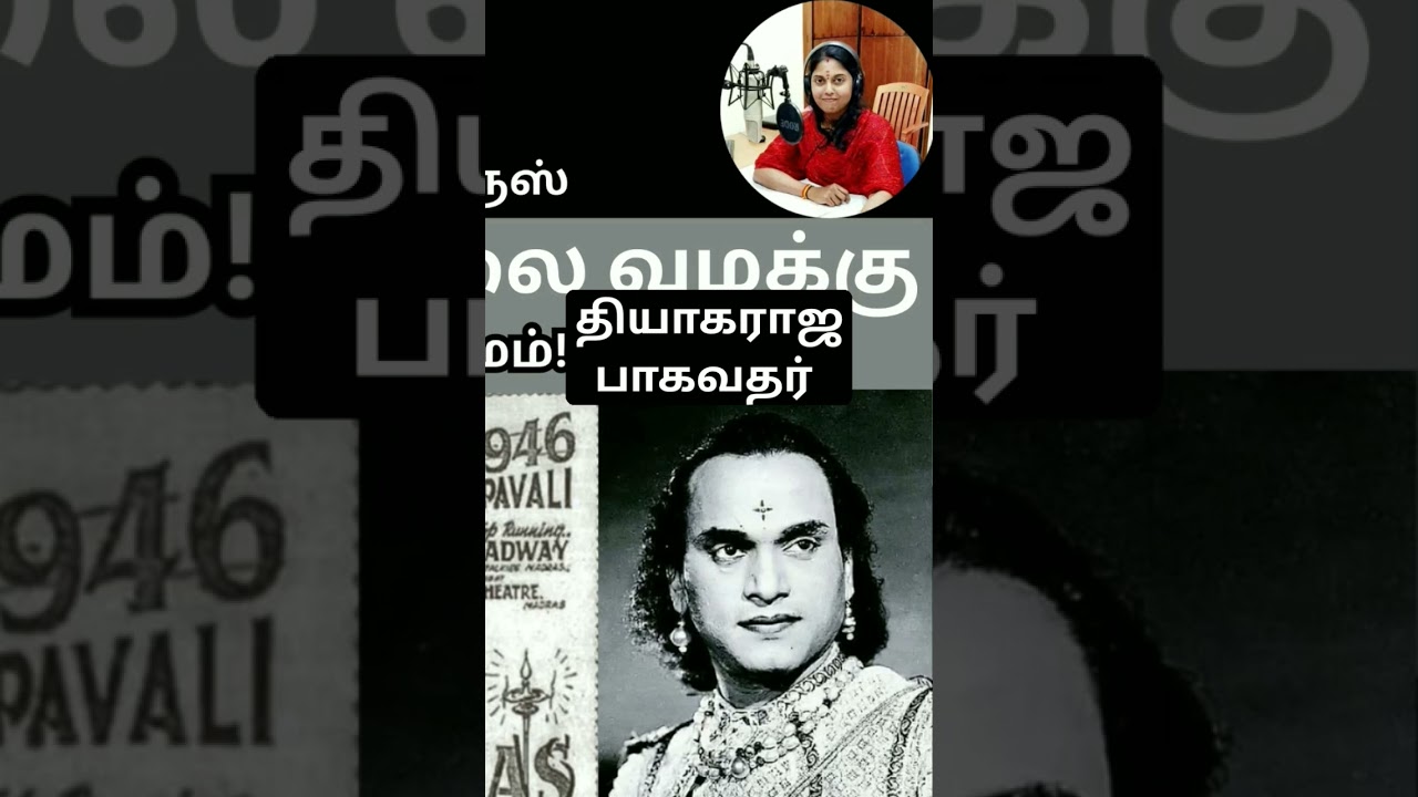 தியாகராஜ பாகவதர் 