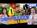 【#真心話大冒險】3.1萬詐騙疑犯移交中國 緬北反叛軍重拳痛擊&quot;果敢四大家族&quot;!@Global_Vision