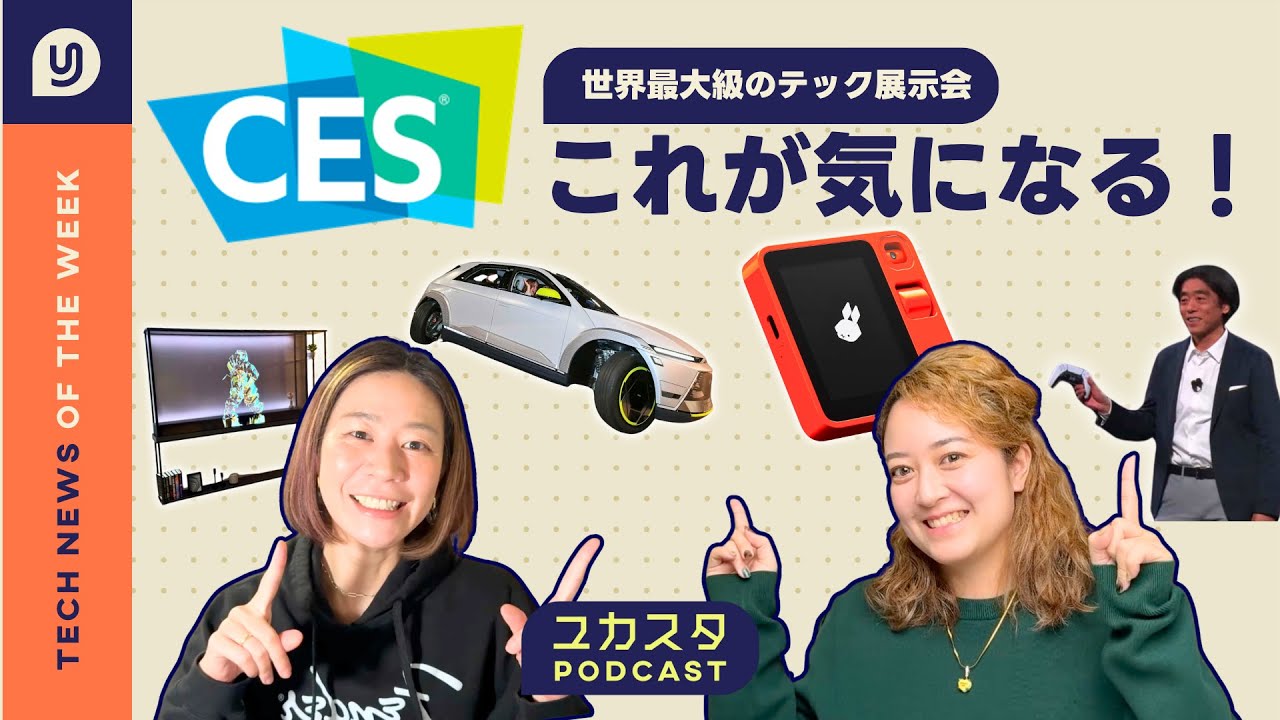 CES 世界最大級のテック展示会！気になるアイテム👀 今週のテックニュース #ユカスタポッドキャスト のサムネイル