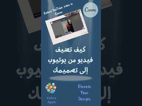         طريقة سهلة لإضافة فيديو من يوتيوب إلى تصميمك